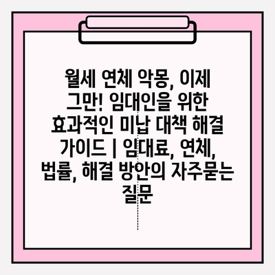 월세 연체 악몽, 이제 그만! 임대인을 위한 효과적인 미납 대책 해결 가이드 | 임대료, 연체, 법률, 해결 방안
