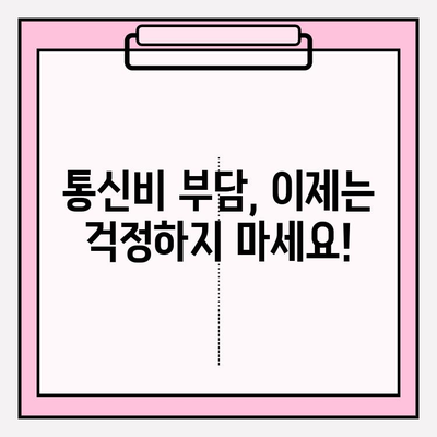 통신비 채무조정, 최대 90% 감면 받는 방법 | 통신비, 채무, 감면, 조정, 팁, 가이드, 해결책