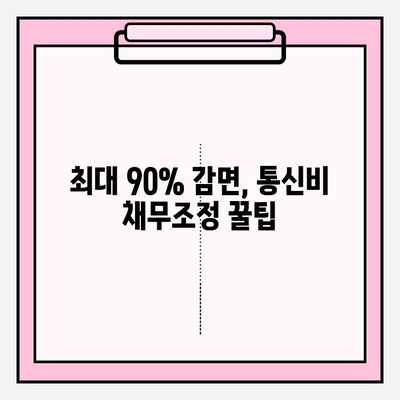 통신비 채무조정, 최대 90% 감면 받는 방법 | 통신비, 채무, 감면, 조정, 팁, 가이드, 해결책