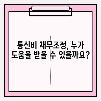 통신비 채무조정, 최대 90% 감면 받는 방법 | 통신비, 채무, 감면, 조정, 팁, 가이드, 해결책