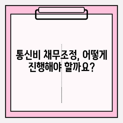 통신비 채무조정, 최대 90% 감면 받는 방법 | 통신비, 채무, 감면, 조정, 팁, 가이드, 해결책