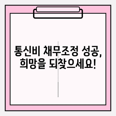 통신비 채무조정, 최대 90% 감면 받는 방법 | 통신비, 채무, 감면, 조정, 팁, 가이드, 해결책