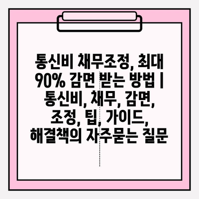 통신비 채무조정, 최대 90% 감면 받는 방법 | 통신비, 채무, 감면, 조정, 팁, 가이드, 해결책