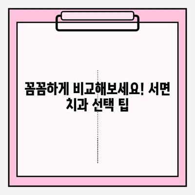 서면 치과 추천| 꼼꼼하게 비교하고 선택하는 팁 | 서면 치과, 추천, 정보, 권장 사항, 비교