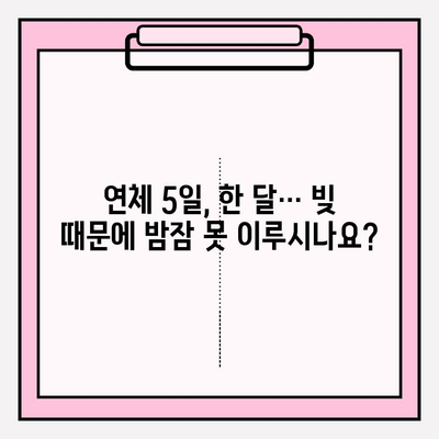 연체 5일과 한 달, 이젠 두려워하지 마세요| 빚 청산의 현실적인 대안 | 부채, 빚 해결, 재정 관리, 신용 관리