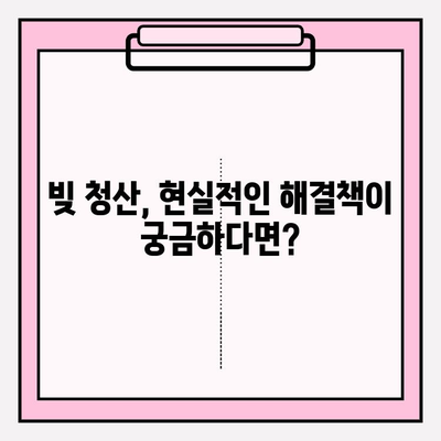 연체 5일과 한 달, 이젠 두려워하지 마세요| 빚 청산의 현실적인 대안 | 부채, 빚 해결, 재정 관리, 신용 관리