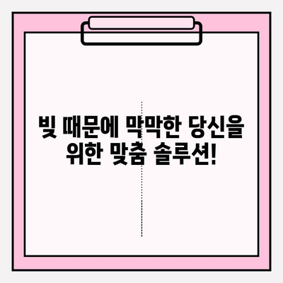 연체 5일과 한 달, 이젠 두려워하지 마세요| 빚 청산의 현실적인 대안 | 부채, 빚 해결, 재정 관리, 신용 관리