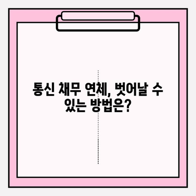 연체 통신 채무, 악순환에서 벗어날 수 있을까? | 채무 조정, 대출, 신용 회복, 법률 정보