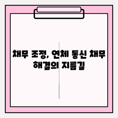 연체 통신 채무, 악순환에서 벗어날 수 있을까? | 채무 조정, 대출, 신용 회복, 법률 정보