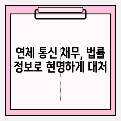 연체 통신 채무, 악순환에서 벗어날 수 있을까? | 채무 조정, 대출, 신용 회복, 법률 정보