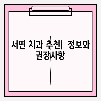 서면 치과 추천| 꼼꼼하게 비교하고 선택하는 팁 | 서면 치과, 추천, 정보, 권장 사항, 비교