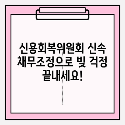 신용회복위원회 신속 채무조정| 원금 감면 가능성 높이는 방법 | 채무 탕감, 신용회복, 재무 상담