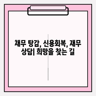 신용회복위원회 신속 채무조정| 원금 감면 가능성 높이는 방법 | 채무 탕감, 신용회복, 재무 상담
