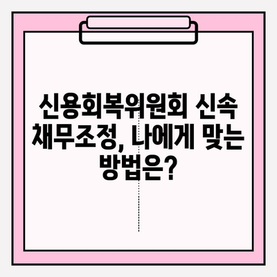 신용회복위원회 신속 채무조정| 원금 감면 가능성 높이는 방법 | 채무 탕감, 신용회복, 재무 상담