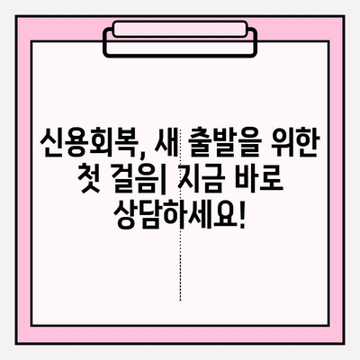신용회복위원회 신속 채무조정| 원금 감면 가능성 높이는 방법 | 채무 탕감, 신용회복, 재무 상담