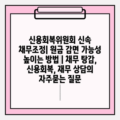 신용회복위원회 신속 채무조정| 원금 감면 가능성 높이는 방법 | 채무 탕감, 신용회복, 재무 상담