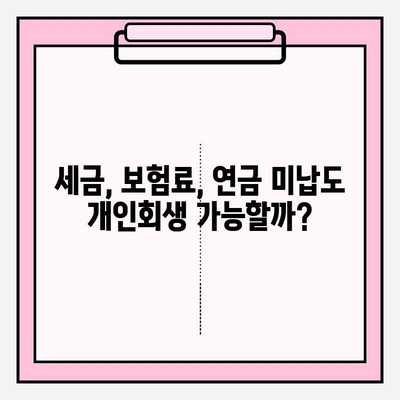 세금, 보험료, 연금 미납에도 개인회생 가능할까요? | 개인회생 자격 조건 & 성공 전략