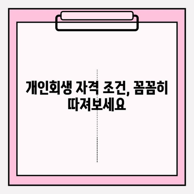 세금, 보험료, 연금 미납에도 개인회생 가능할까요? | 개인회생 자격 조건 & 성공 전략