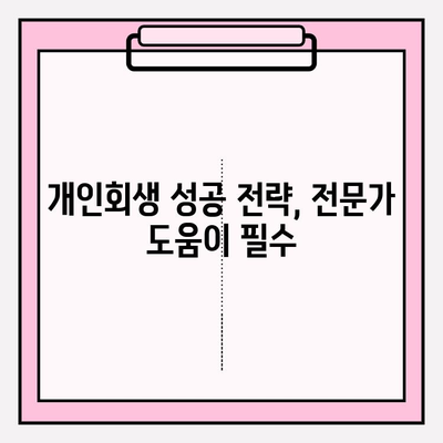 세금, 보험료, 연금 미납에도 개인회생 가능할까요? | 개인회생 자격 조건 & 성공 전략