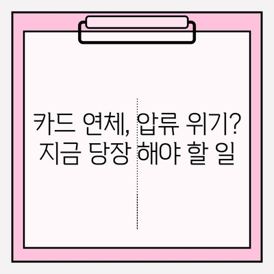 카드 연체로 인한 압류, 재산을 지키는 5가지 방법 | 카드 연체, 압류, 재산 보호, 법률 상담, 해결 방안