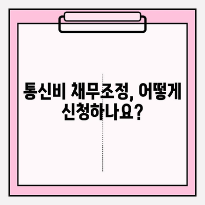 통신비 연체 걱정 끝! 채무조정 신청으로 최대 90% 감면받는 방법 | 통신비 채무조정, 연체 해결, 비용