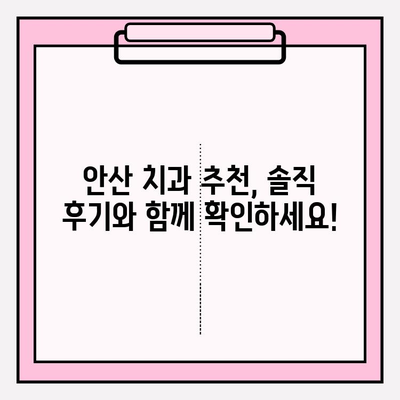 안산 치과 선택의 진실| 꼼꼼하게 비교 분석하고 나에게 맞는 곳 찾기 | 안산 치과, 비교, 추천, 정보