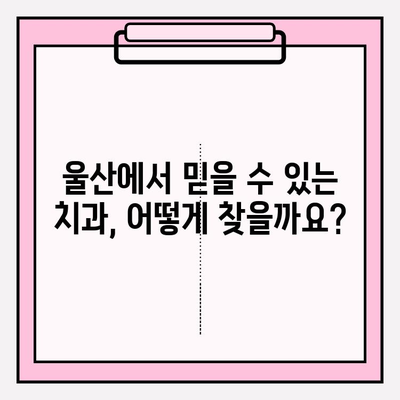 울산 안전한 치과 찾기| 꼼꼼한 진료와 편안한 치료, 추천 정보 | 울산 치과, 안전, 추천, 믿을 수 있는 치과