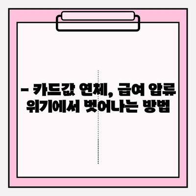 카드값 연체로 급여 압류 위기? 😱  채무탕감 제도로 벗어나세요! | 급여압류, 채무해결, 탕감제도, 법률정보