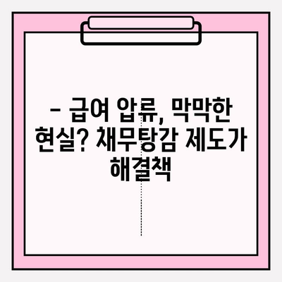 카드값 연체로 급여 압류 위기? 😱  채무탕감 제도로 벗어나세요! | 급여압류, 채무해결, 탕감제도, 법률정보