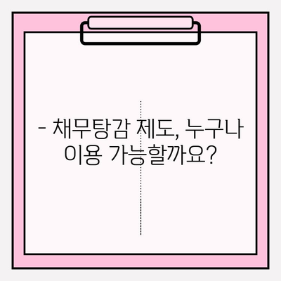 카드값 연체로 급여 압류 위기? 😱  채무탕감 제도로 벗어나세요! | 급여압류, 채무해결, 탕감제도, 법률정보