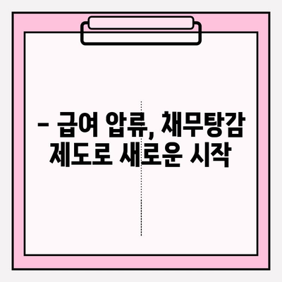 카드값 연체로 급여 압류 위기? 😱  채무탕감 제도로 벗어나세요! | 급여압류, 채무해결, 탕감제도, 법률정보