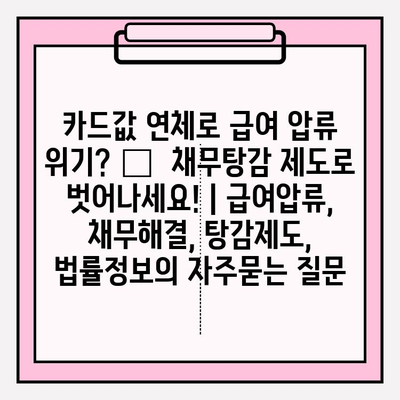 카드값 연체로 급여 압류 위기? 😱  채무탕감 제도로 벗어나세요! | 급여압류, 채무해결, 탕감제도, 법률정보