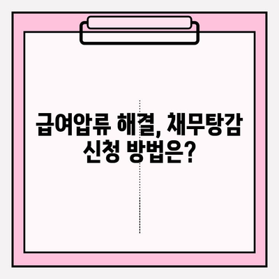 카드 연체 급여 압류, 채무탕감으로 해결 가능할까요? | 급여압류, 채무탕감 제도, 해결방법