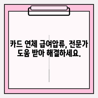 카드 연체 급여 압류, 채무탕감으로 해결 가능할까요? | 급여압류, 채무탕감 제도, 해결방법