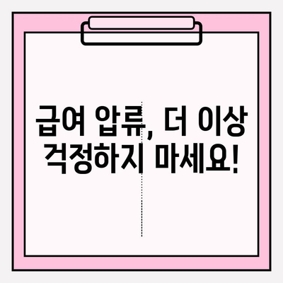 급여 압류 위기, 채무 탕감 제도로 극복하세요! | 급여 압류, 채무 해결, 법률 정보, 재정 상담