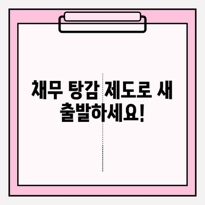 급여 압류 위기, 채무 탕감 제도로 극복하세요! | 급여 압류, 채무 해결, 법률 정보, 재정 상담