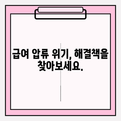 급여 압류 위기, 채무 탕감 제도로 극복하세요! | 급여 압류, 채무 해결, 법률 정보, 재정 상담
