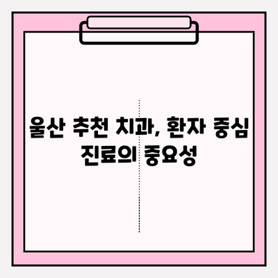 울산 안전한 치과 찾기| 꼼꼼한 진료와 편안한 치료, 추천 정보 | 울산 치과, 안전, 추천, 믿을 수 있는 치과