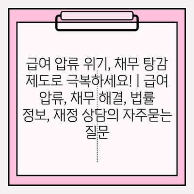 급여 압류 위기, 채무 탕감 제도로 극복하세요! | 급여 압류, 채무 해결, 법률 정보, 재정 상담