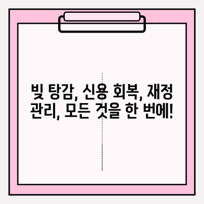 시간과 연체 기간 상관없이 빚 청산하는 5가지 전략 | 빚 탕감, 재정 관리, 신용 회복