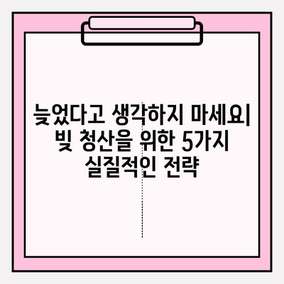 시간과 연체 기간 상관없이 빚 청산하는 5가지 전략 | 빚 탕감, 재정 관리, 신용 회복