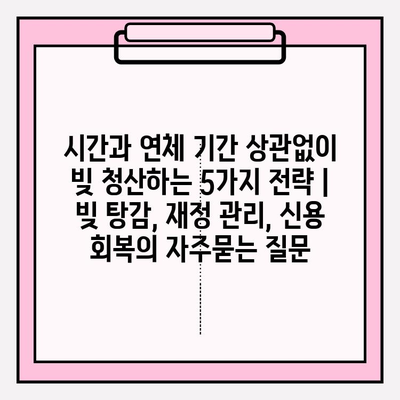 시간과 연체 기간 상관없이 빚 청산하는 5가지 전략 | 빚 탕감, 재정 관리, 신용 회복