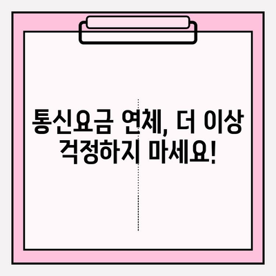 연체 통신채무 걱정 끝! 채무조정 제도로 새출발 | 통신요금 연체, 채무 해결, 재정 상담