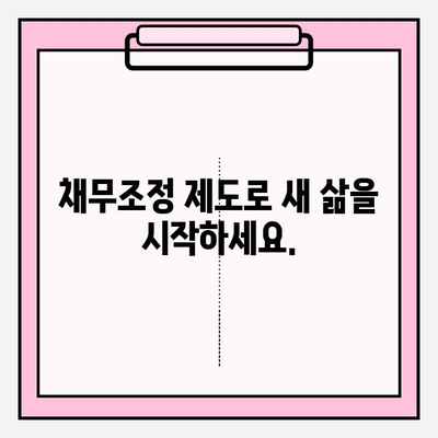 연체 통신채무 걱정 끝! 채무조정 제도로 새출발 | 통신요금 연체, 채무 해결, 재정 상담