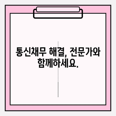 연체 통신채무 걱정 끝! 채무조정 제도로 새출발 | 통신요금 연체, 채무 해결, 재정 상담
