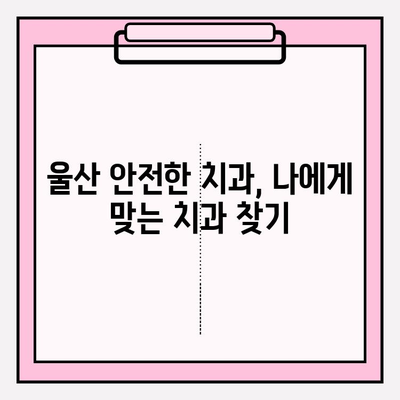 울산 안전한 치과 찾기| 꼼꼼한 진료와 편안한 치료, 추천 정보 | 울산 치과, 안전, 추천, 믿을 수 있는 치과