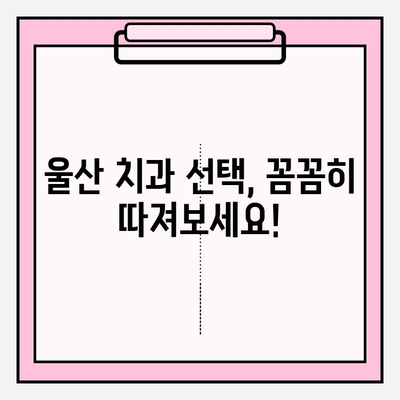 울산 안전한 치과 찾기| 꼼꼼한 진료와 편안한 치료, 추천 정보 | 울산 치과, 안전, 추천, 믿을 수 있는 치과