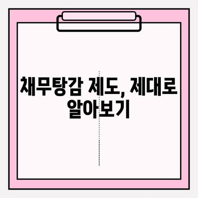 카드값 연체 급여압류, 걱정된다면? 채무탕감 제도 활용 가이드 | 급여압류 해결, 카드빚 탕감, 채무 면책