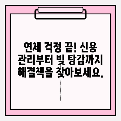 신용카드 연체, 대출 연체 막고 빚 갚는 방법 찾고 있나요? | 연체 해결, 신용 관리, 재정 상담, 빚 탕감