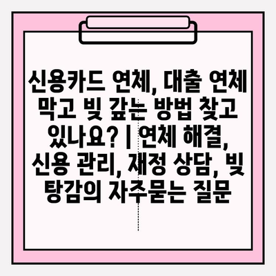 신용카드 연체, 대출 연체 막고 빚 갚는 방법 찾고 있나요? | 연체 해결, 신용 관리, 재정 상담, 빚 탕감